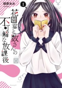Poster for the manga Hanazono and Kazoe's Bizzare After School Rendezvous