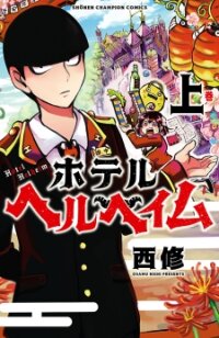 Poster for the manga Hotel Helheim