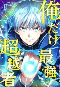 Poster for the manga I am the strongest awakeners, recognized by all of the world‘s cheat masters
