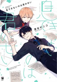 Manga poster Iki Dekinai no wa Kimi no Sei