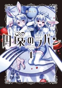 Poster for the manga Lapin the Circular Ring