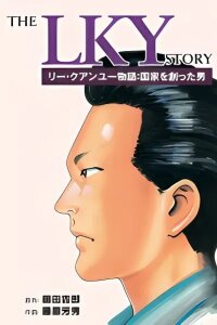 Manga poster Lee Kuan Yew Monogatari: Kokka wo Tsukutta Otoko