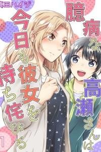 Poster for the manga Okubyou na Takase-san wa Kyou mo Kanojo wo Machiwabiru