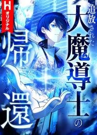 Poster for the manga Return of the Banished Archmage