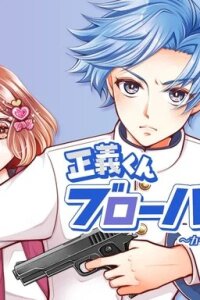 Manga poster Seigi-kun Blowback! ~A Stupendous Day-to-Day Bodyguard Report~