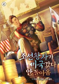 Poster for the manga The Joseon prince went to America and didn’t return