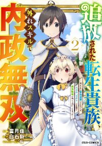 Manga poster THE REINCARNATED NOBLE WHO WAS EXILED, USES A USELESS SKILL TO RULE OVER DOMESTIC AFFAIRS~ WAS SUPPOSED TO RUN THE TERRITORY FREELY, BUT THANKS TO THE SKILL "GACHA", ENDED UP CREATING THE STRONGEST TERRITORY~