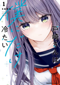 Poster for the manga Tozaki-San Wa Boku Ni Dake Tsumetai