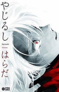 Poster for the manga Yajirushi